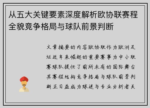 从五大关键要素深度解析欧协联赛程全貌竞争格局与球队前景判断