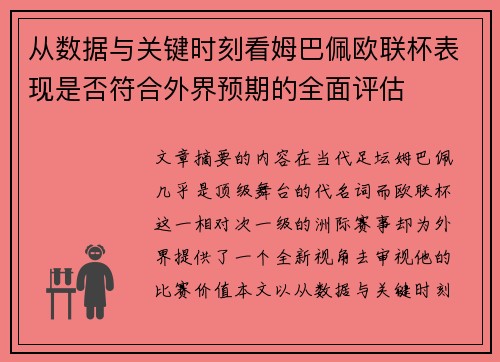 从数据与关键时刻看姆巴佩欧联杯表现是否符合外界预期的全面评估