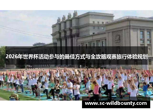 2026年世界杯活动参与的最佳方式与全攻略观赛旅行体验规划