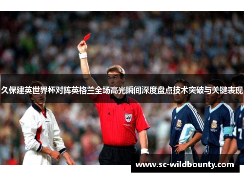 久保建英世界杯对阵英格兰全场高光瞬间深度盘点技术突破与关键表现