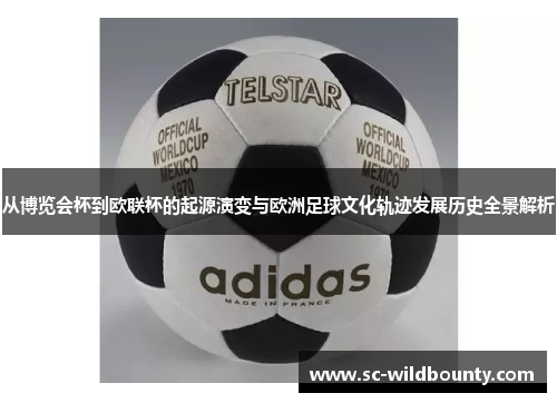 从博览会杯到欧联杯的起源演变与欧洲足球文化轨迹发展历史全景解析