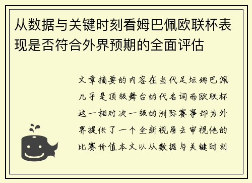 从数据与关键时刻看姆巴佩欧联杯表现是否符合外界预期的全面评估