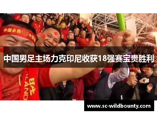 中国男足主场力克印尼收获18强赛宝贵胜利