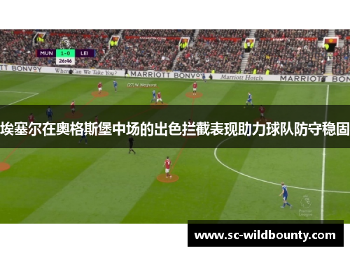埃塞尔在奥格斯堡中场的出色拦截表现助力球队防守稳固