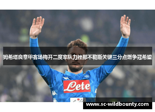 姆希塔良意甲客场梅开二度率队力挫那不勒斯关键三分点燃争冠希望