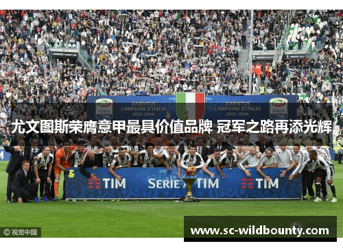 尤文图斯荣膺意甲最具价值品牌 冠军之路再添光辉