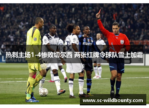 热刺主场1-4惨败切尔西 两张红牌令球队雪上加霜