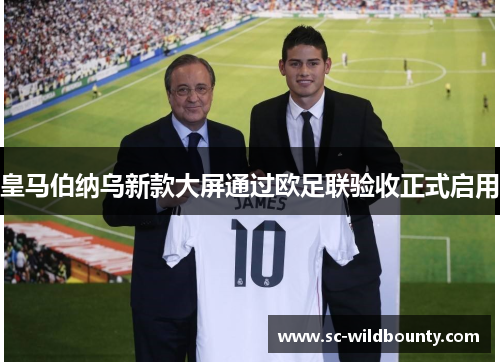 皇马伯纳乌新款大屏通过欧足联验收正式启用