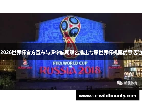 2026世界杯官方宣布与多家航司联名推出专属世界杯机票优惠活动