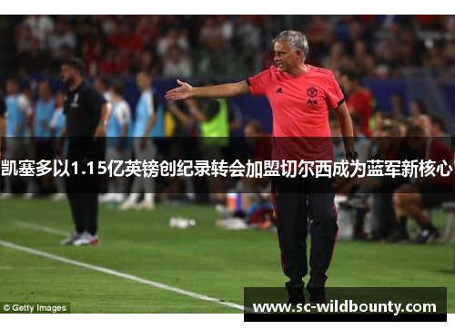 凯塞多以1.15亿英镑创纪录转会加盟切尔西成为蓝军新核心