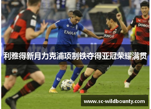 利雅得新月力克浦项制铁夺得亚冠荣耀满贯
