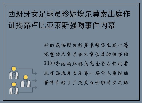西班牙女足球员珍妮埃尔莫索出庭作证揭露卢比亚莱斯强吻事件内幕
