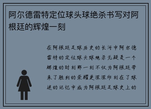 阿尔德雷特定位球头球绝杀书写对阿根廷的辉煌一刻