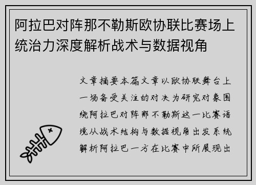阿拉巴对阵那不勒斯欧协联比赛场上统治力深度解析战术与数据视角