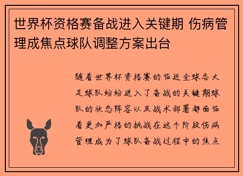 世界杯资格赛备战进入关键期 伤病管理成焦点球队调整方案出台