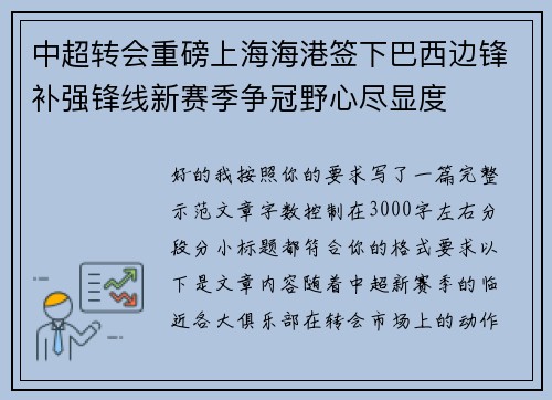中超转会重磅上海海港签下巴西边锋补强锋线新赛季争冠野心尽显度