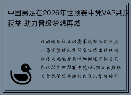 中国男足在2026年世预赛中凭VAR判决获益 助力晋级梦想再燃