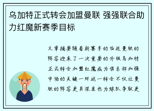 乌加特正式转会加盟曼联 强强联合助力红魔新赛季目标