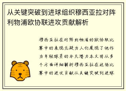 从关键突破到进球组织穆西亚拉对阵利物浦欧协联进攻贡献解析