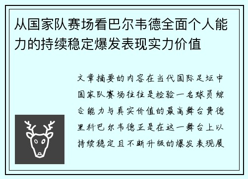 从国家队赛场看巴尔韦德全面个人能力的持续稳定爆发表现实力价值