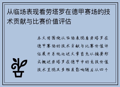 从临场表现看劳塔罗在德甲赛场的技术贡献与比赛价值评估