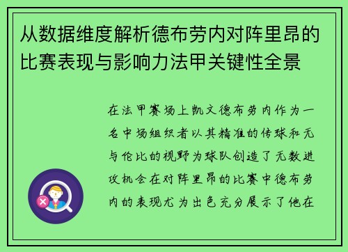 从数据维度解析德布劳内对阵里昂的比赛表现与影响力法甲关键性全景
