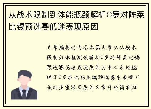 从战术限制到体能瓶颈解析C罗对阵莱比锡预选赛低迷表现原因
