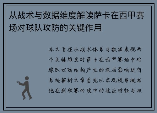 从战术与数据维度解读萨卡在西甲赛场对球队攻防的关键作用