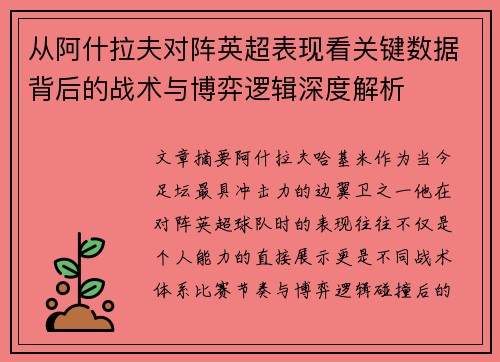 从阿什拉夫对阵英超表现看关键数据背后的战术与博弈逻辑深度解析
