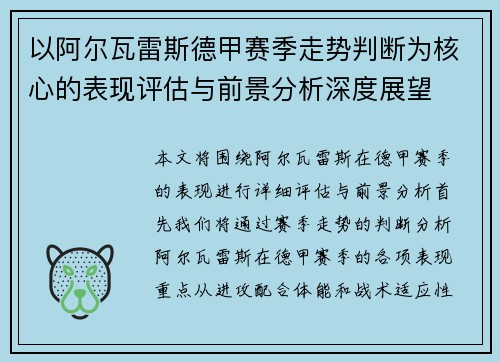 以阿尔瓦雷斯德甲赛季走势判断为核心的表现评估与前景分析深度展望