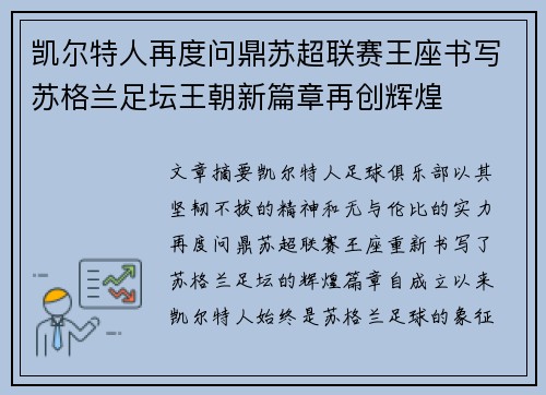 凯尔特人再度问鼎苏超联赛王座书写苏格兰足坛王朝新篇章再创辉煌