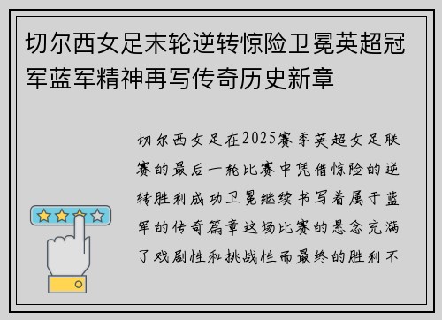切尔西女足末轮逆转惊险卫冕英超冠军蓝军精神再写传奇历史新章