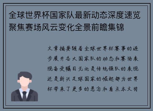 全球世界杯国家队最新动态深度速览聚焦赛场风云变化全景前瞻集锦