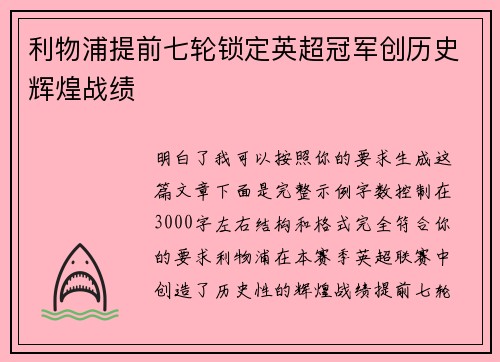 利物浦提前七轮锁定英超冠军创历史辉煌战绩
