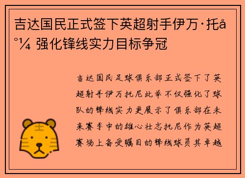 吉达国民正式签下英超射手伊万·托尼 强化锋线实力目标争冠