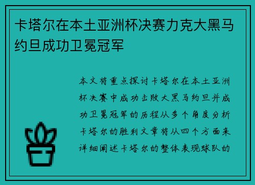 卡塔尔在本土亚洲杯决赛力克大黑马约旦成功卫冕冠军