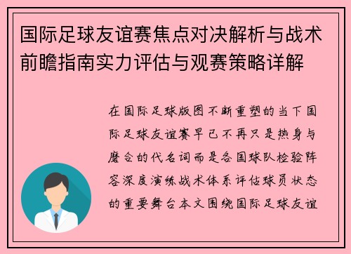 国际足球友谊赛焦点对决解析与战术前瞻指南实力评估与观赛策略详解