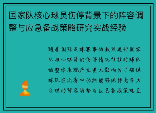 国家队核心球员伤停背景下的阵容调整与应急备战策略研究实战经验