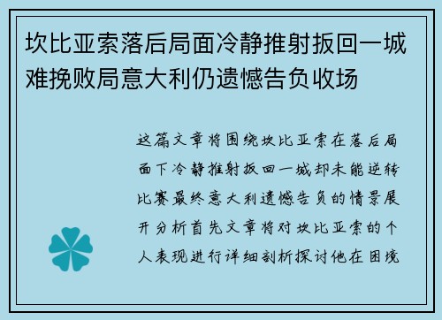 坎比亚索落后局面冷静推射扳回一城难挽败局意大利仍遗憾告负收场