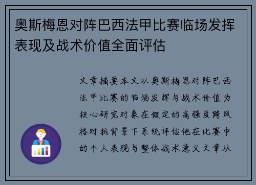奥斯梅恩对阵巴西法甲比赛临场发挥表现及战术价值全面评估