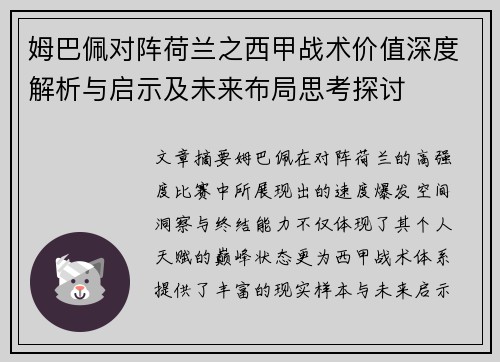姆巴佩对阵荷兰之西甲战术价值深度解析与启示及未来布局思考探讨