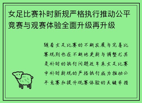 女足比赛补时新规严格执行推动公平竞赛与观赛体验全面升级再升级