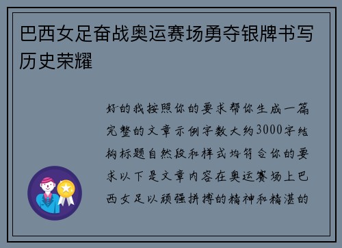 巴西女足奋战奥运赛场勇夺银牌书写历史荣耀