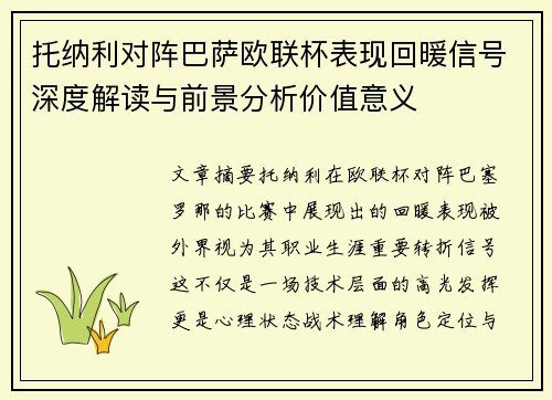 托纳利对阵巴萨欧联杯表现回暖信号深度解读与前景分析价值意义