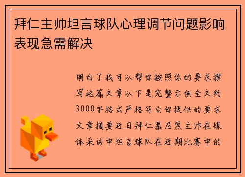 拜仁主帅坦言球队心理调节问题影响表现急需解决