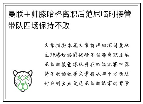 曼联主帅滕哈格离职后范尼临时接管带队四场保持不败