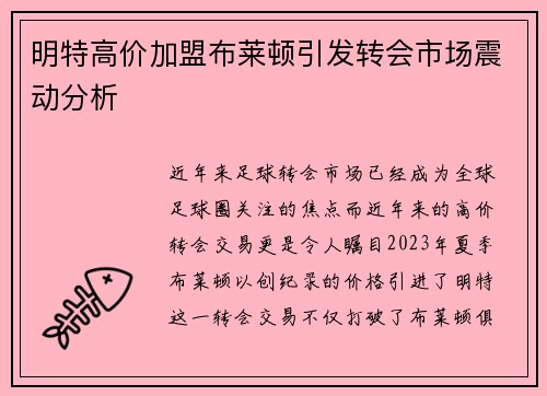明特高价加盟布莱顿引发转会市场震动分析