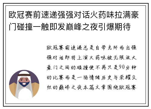 欧冠赛前速递强强对话火药味拉满豪门碰撞一触即发巅峰之夜引爆期待