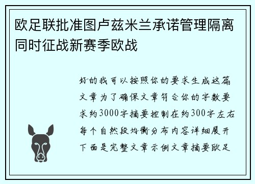 欧足联批准图卢兹米兰承诺管理隔离同时征战新赛季欧战