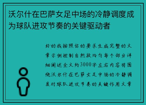 沃尔什在巴萨女足中场的冷静调度成为球队进攻节奏的关键驱动者